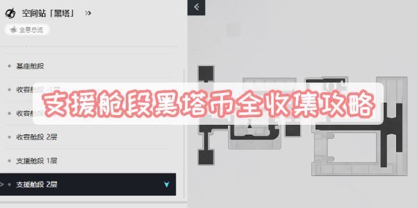 支援舱段黑塔币全收集攻略 支援舱段黑塔币全收集方法