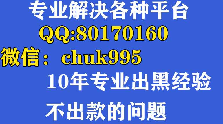 揭露网上风控审核系统维护不能提款网络平台提款客服说风控部门审核,还能到账吗?