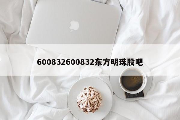 600832600832东方明珠股吧