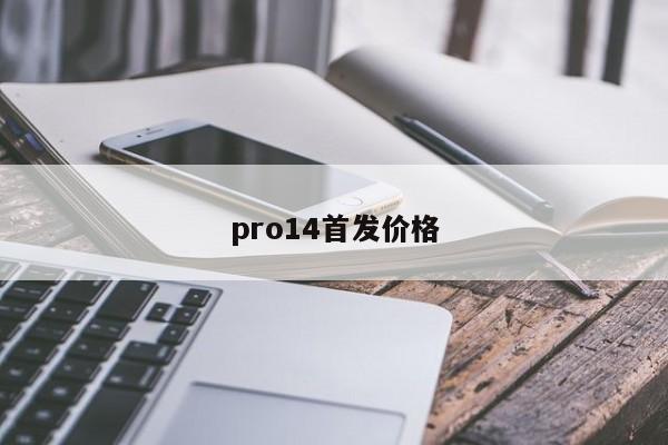 pro14首发价格