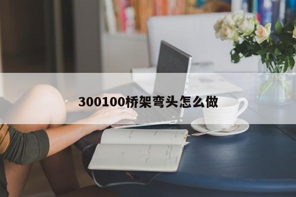 300100桥架弯头怎么做