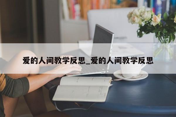 爱的人间教学反思_爱的人间教学反思