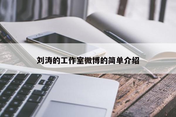 刘涛的工作室微博的简单介绍