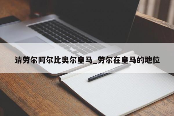 请劳尔阿尔比奥尔皇马_劳尔在皇马的地位