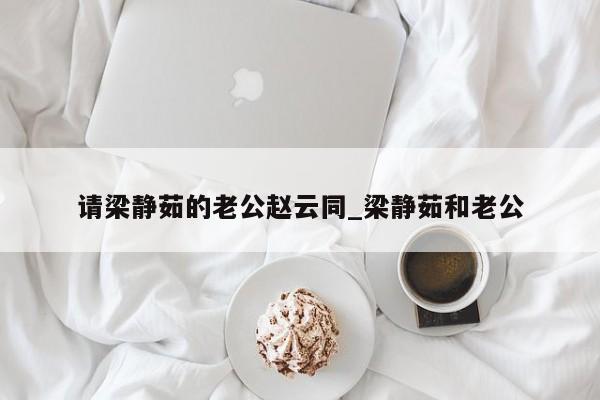 请梁静茹的老公赵云同_梁静茹和老公