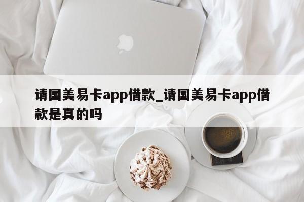 请国美易卡app借款_请国美易卡app借款是真的吗