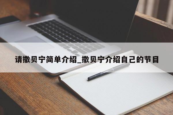 请撒贝宁简单介绍_撒贝宁介绍自己的节目