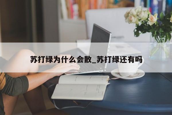 苏打绿为什么会散_苏打绿还有吗