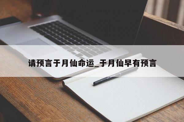 请预言于月仙命运_于月仙早有预言