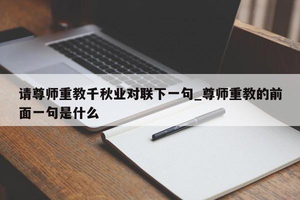 请尊师重教千秋业对联下一句_尊师重教的前面一句是什么