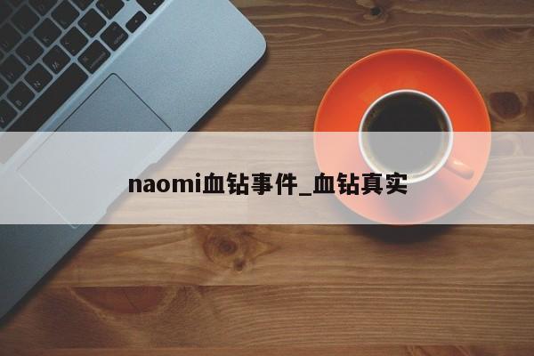 naomi血钻事件_血钻真实