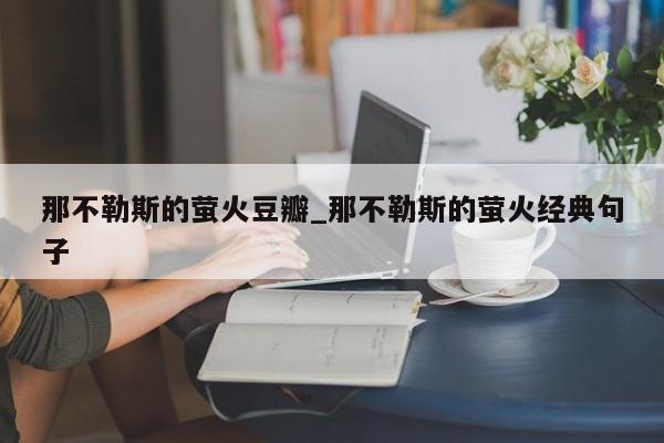 那不勒斯的萤火豆瓣_那不勒斯的萤火经典句子