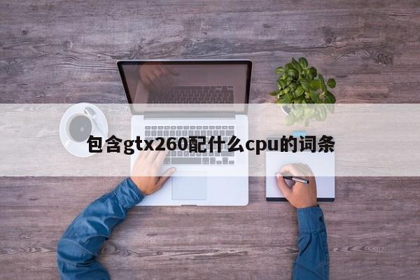 包含gtx260配什么cpu的词条