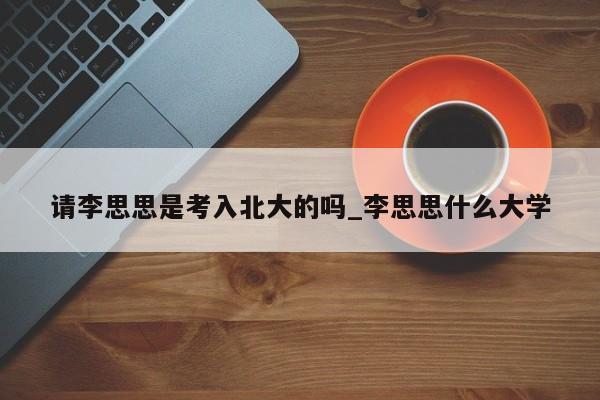 请李思思是考入北大的吗_李思思什么大学