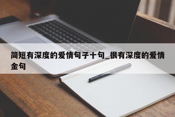 简短有深度的爱情句子十句_很有深度的爱情金句