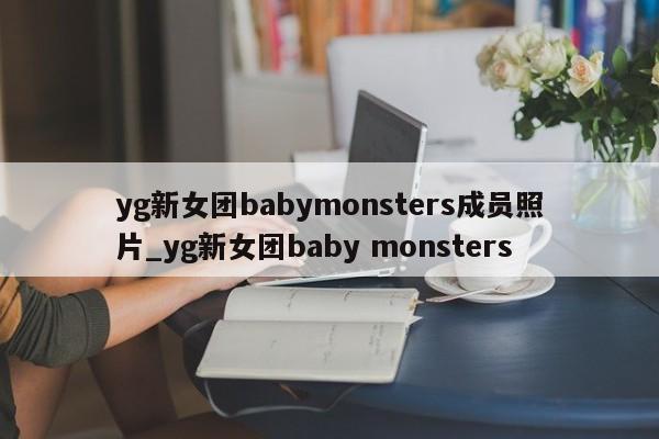 yg新女团babymonsters成员照片_yg新女团baby monsters