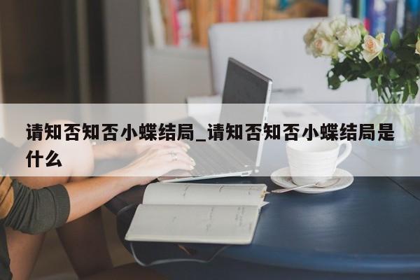 请知否知否小蝶结局_请知否知否小蝶结局是什么