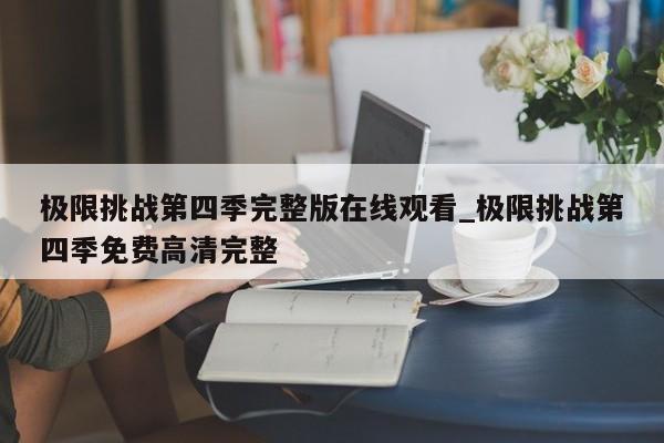 极限挑战第四季完整版在线观看_极限挑战第四季免费高清完整