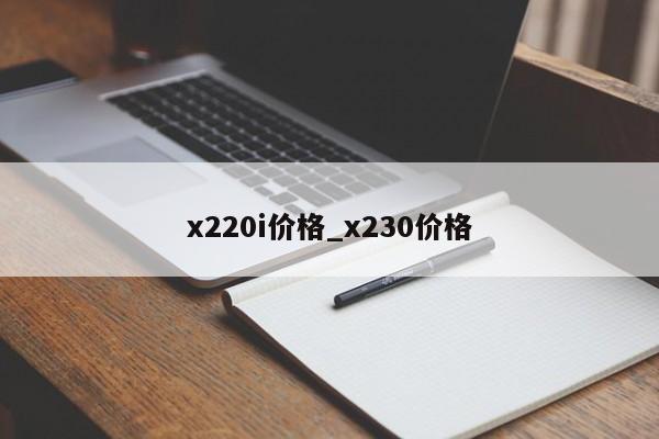 x220i价格_x230价格