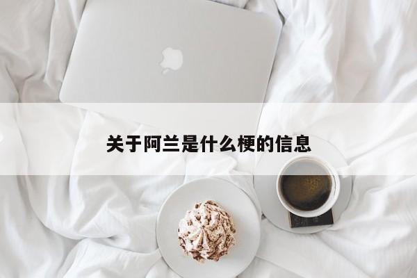 关于阿兰是什么梗的信息