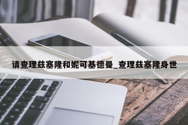 请查理兹塞隆和妮可基德曼_查理兹塞隆身世