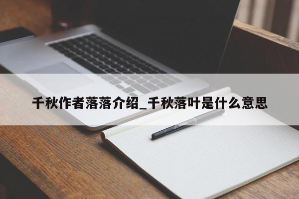 千秋作者落落介绍_千秋落叶是什么意思