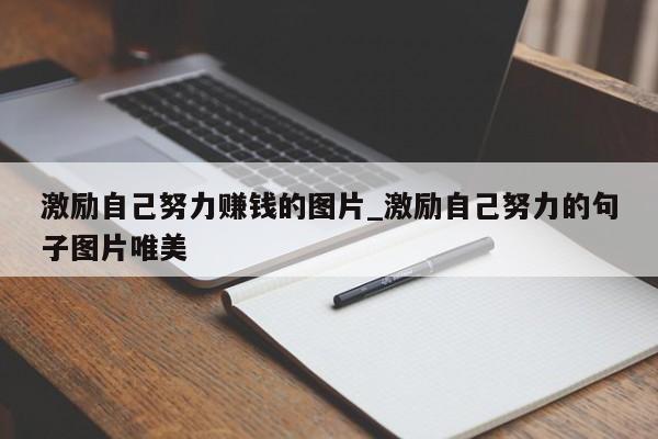 激励自己努力赚钱的图片_激励自己努力的句子图片唯美