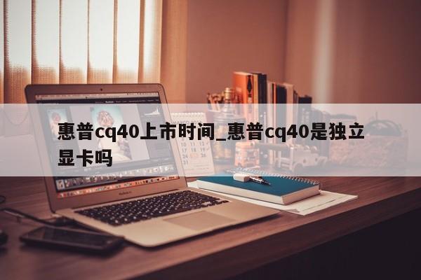 惠普cq40上市时间_惠普cq40是独立显卡吗