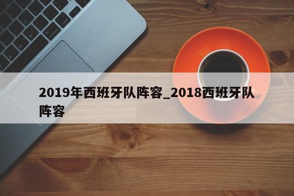 2019年西班牙队阵容_2018西班牙队阵容