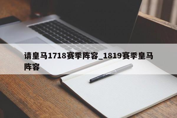 请皇马1718赛季阵容_1819赛季皇马阵容