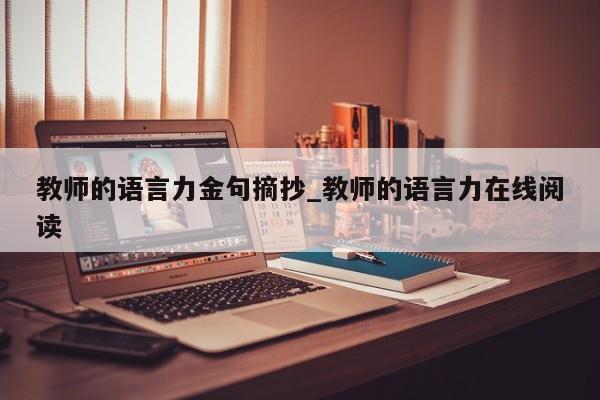 教师的语言力金句摘抄_教师的语言力在线阅读