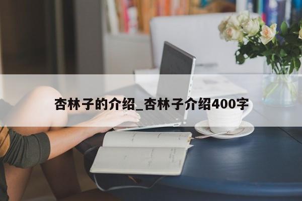 杏林子的介绍_杏林子介绍400字