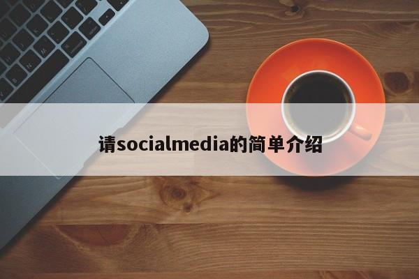 请socialmedia的简单介绍