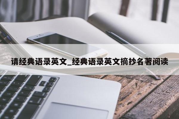 请经典语录英文_经典语录英文摘抄名著阅读