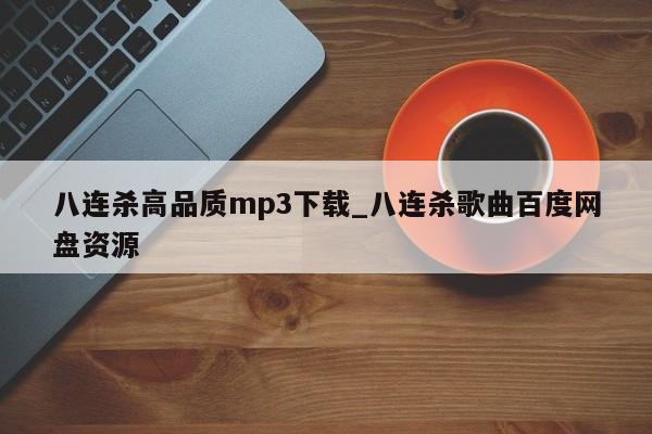 八连杀高品质mp3下载_八连杀歌曲百度网盘资源