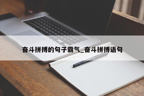 奋斗拼搏的句子霸气_奋斗拼搏语句