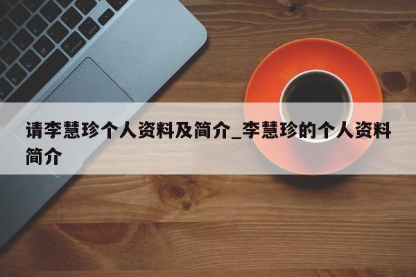 请李慧珍个人资料及简介_李慧珍的个人资料简介