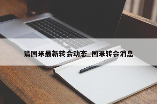 请国米最新转会动态_国米转会消息