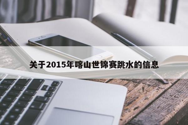 关于2015年喀山世锦赛跳水的信息