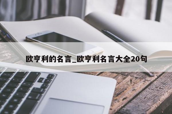 欧亨利的名言_欧亨利名言大全20句