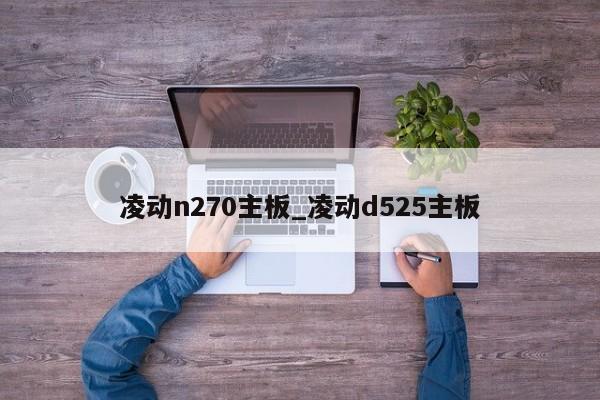 凌动n270主板_凌动d525主板