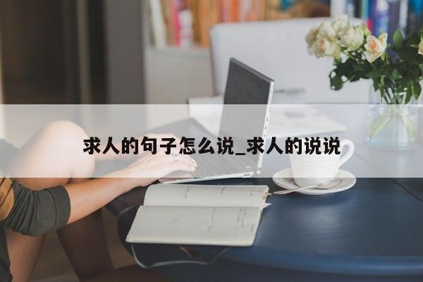 求人的句子怎么说_求人的说说