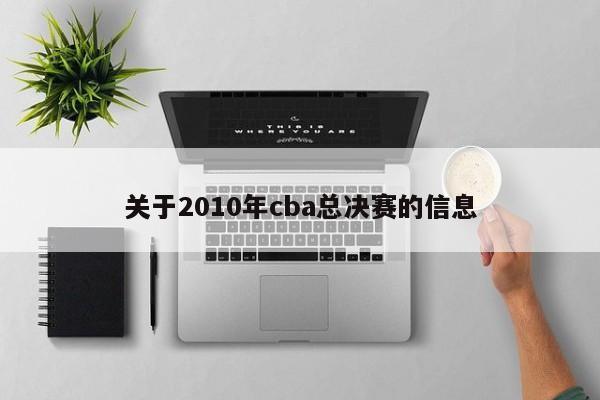 关于2010年cba总决赛的信息