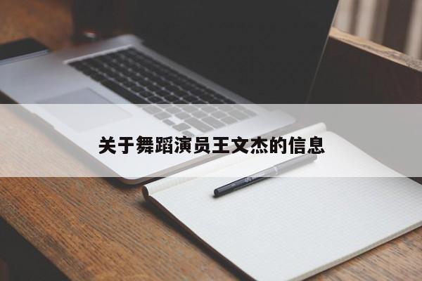 关于舞蹈演员王文杰的信息