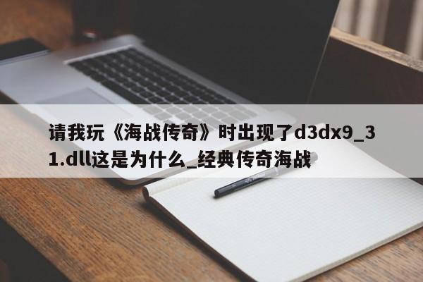 请我玩《海战传奇》时出现了d3dx9_31.dll这是为什么_经典传奇海战