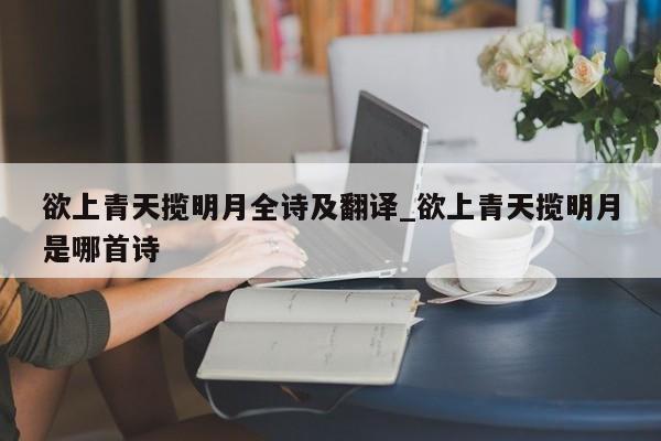 欲上青天揽明月全诗及翻译_欲上青天揽明月是哪首诗