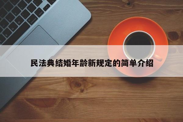 民法典结婚年龄新规定的简单介绍