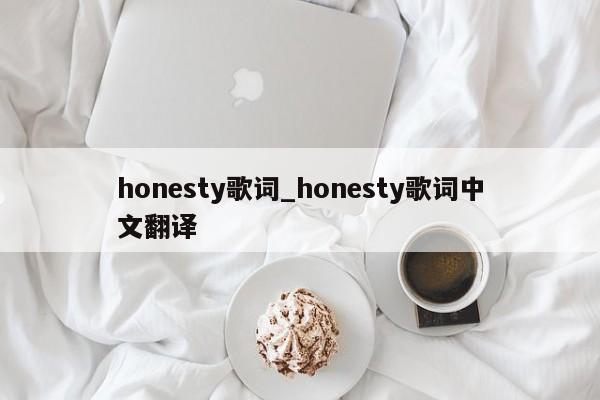 honesty歌词_honesty歌词中文翻译