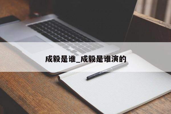 成毅是谁_成毅是谁演的