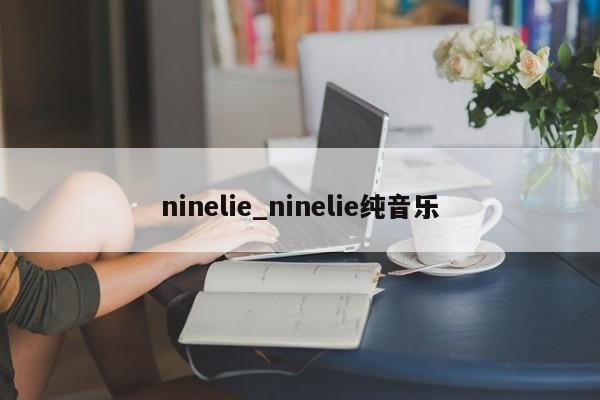 ninelie_ninelie纯音乐